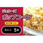 ジェリーズポップコーン Sサイズ5袋セット