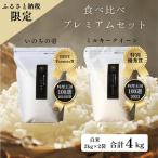 ミルキークイーン いのちの壱 食べ比べ セット 2kg