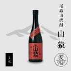 焼酎尾鈴山 山猿1本