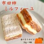 菓子 市田柿ミルフィーユ 化粧箱入 食べきりサイズ個包装