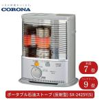 コロナ 石油ストーブ 反射型 7~9畳用 SX-2423YS