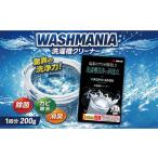洗濯槽クリーナー WASHMANIA 200g