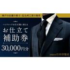 お仕立券30,000円分 石田洋服店九州工房