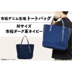 市松デニム生地のトートバッグM 市松ライト革ターコイズ