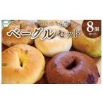 ベーグル専門店のヴィーガンベーグル 8個