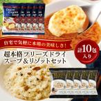 スープ 高級フリーズドライアソートセット