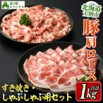 豚肩ロース しゃぶしゃぶ用 すき焼き用 セット 計1kg