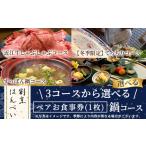 近江牛しゃぶしゃぶコース ペアお食事券 1枚