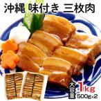 沖縄 味付き 三枚肉 1kg