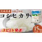 ふるさと納税 スピード発送!! 【12/24入金確認分まで年内配送】【 令和7年産 】 茨城県産 コシヒカリ 15kg ( 5kg × 3袋 ) [DK003ci] 茨城県筑西市