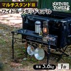 NATURE TONES マルチスタンドIII