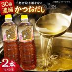 調味料 万能調味料かつおだしセット 2本