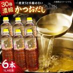 調味料 万能調味料かつおだしセット 6本