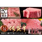 佐賀牛 プチ食べつくしコース 全4種類 おひとり様コース