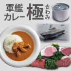 京都舞鶴 軍艦カレー極 4缶