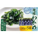 紀州衣奈産 乾燥わかめ 150g×5パック