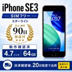 iPhoneSE3 64GB スターライト