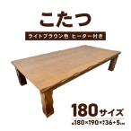 こたつ 草津 180サイズ ライトブラウン