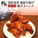 別府発祥 地獄辛揚げ レベル1 旨辛 3パック
