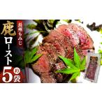 長州もみじ 鹿ロースト