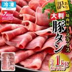 あの焼肉屋さんのスライス豚タン タン
