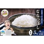 ななつぼし 精米 ブランド米