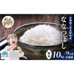 ななつぼし 精米 ブランド米