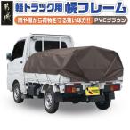 軽トラック幌フレーム PVCブラウン 軽トラック用