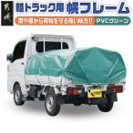 軽トラック幌フレーム PVCグリーン 軽トラック用