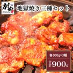 地獄焼き三種セット _B168-006