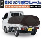 軽トラック幌フレーム PVCブラック 軽トラック用