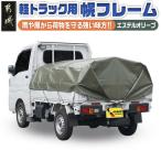 軽トラック幌フレーム エステルオリーブ