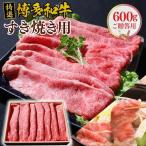 特選 博多和牛 すき焼き用 ご VY002