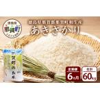 のお米 あきさかり 10kg×6回
