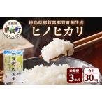 のお米 ヒノヒカリ 10kg×3回