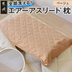 全部洗える枕 エアーアスリート R 枕 ベージュ
