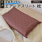 全部洗える枕 エアーアスリート R 枕 ブラウン