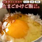 生産者のこだわり たまごかけ ご飯セット