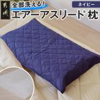 全部洗える枕 エアーアスリート R 枕 ネイビー