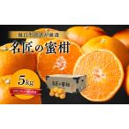 みかん 特秀 名匠 5kg