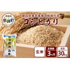 のお米 コシヒカリ 玄米 10kg×3回
