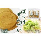 ふきのとうを使ったせんべい ばっけせんべい