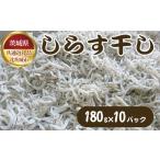 しらす干し 180g×10パック