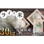 ミルキークイーン 玄米 30kg