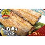 ふるさと納税 うなぎ 白焼き 2尾 (110g×2本)セット 国産うなぎ 浜名湖うなぎ 冷凍うなぎ 高評価 静岡県浜松市