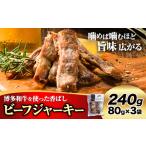fu.... налог говядина вяленое мясо Hakata мир корова 80g × 3 пакет 240g Kiyoshi . еда производство {30 дней в течение отгрузка предположительно ( суббота, воскресенье и праздничные дни за исключением )} Kyushu производство говядина говядина мир корова ..... Fukuoka префектура маленький бамбук блок 
