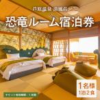 恐竜ルーム本陣和洋室 宿泊券1名分 バストイレ付
