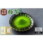 宇治抹茶 極茶 きわめちゃ 箱入 30g×1缶