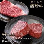 熊野牛A4以上ヒレシャトーブリアンステーキ100g×2枚&霜降り…