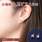 赤珊瑚 丸玉ピアスミニ チタン 室戸 ブランド